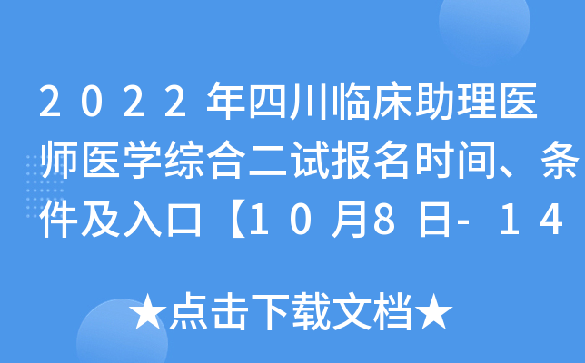 2022年四川临床助理医师医开云kaiyun(中国)综合二试报名时间、条件及入口【10月8日-14日】