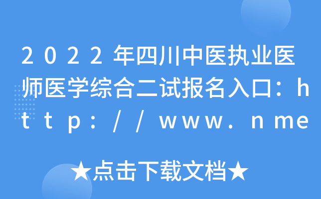 2022年四川中医执业医师医开云kaiyun(中国)综合二试报名入口：http://www.nmec.org.cn/【已开通】