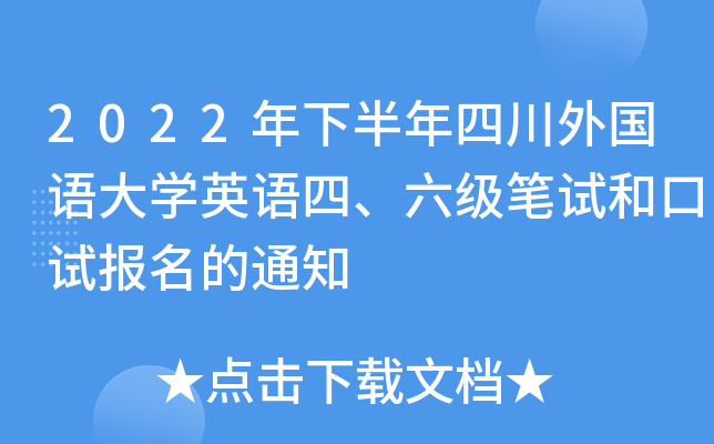 2022年下半年四川外国语大开云kaiyun(中国)英语四、六级笔试和口试报名的通知