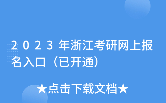 2023㽭оW(wng)ψڣ_ͨ