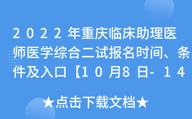 2022年重庆临床助理医师医开云kaiyun(中国)综合二试报名时间、条件及入口【10月8日-14日】