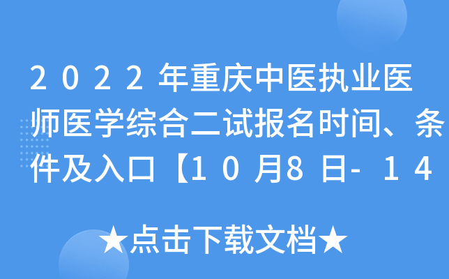 2022年重庆中医执业医师医开云kaiyun(中国)综合二试报名时间、条件及入口【10月8日-14日】