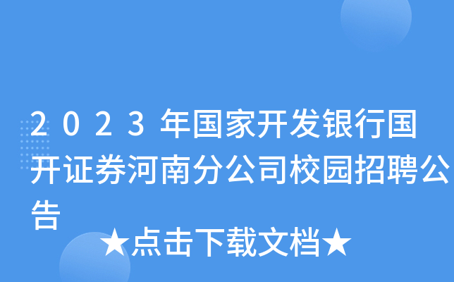 2023年国家开发银行国开证券河南分公司校园招聘公告
