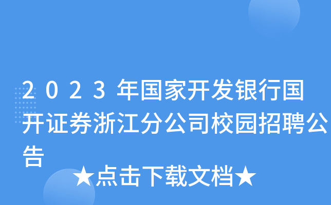 2023年国家开发银行国开证券浙江分公司校园招聘公告