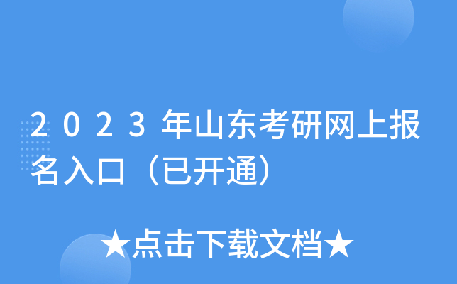 2023年山东考研网上报名入口（已开通）