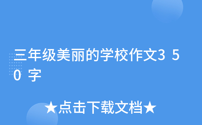 三年级美丽的开云kaiyun(中国)校作文350字