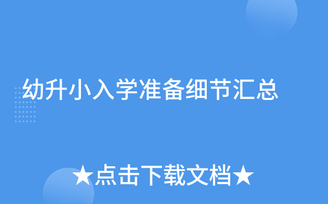 幼升小入开云kaiyun(中国)准备细节汇总