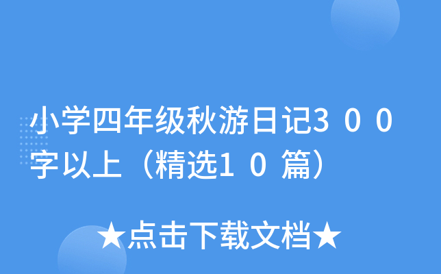 СW(xu)꼉(j)ӛ300ϣx10ƪ