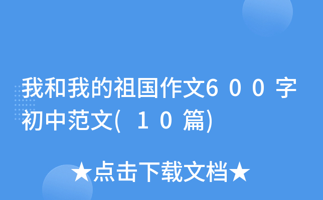 Һҵ600ֳз(10ƪ)