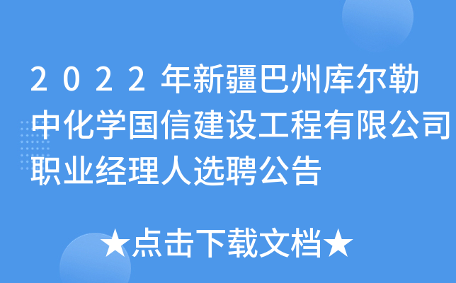 2022年新疆巴州库尔勒中化开云kaiyun(中国)国信建设工程有限公司职业经理人选聘公告