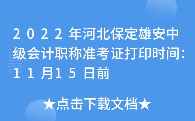2022年河北保定雄安中级会计职称准考证打印时间：11月15日前