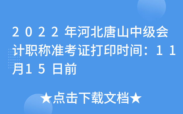 2022年河北唐山中级会计职称准考证打印时间：11月15日前
