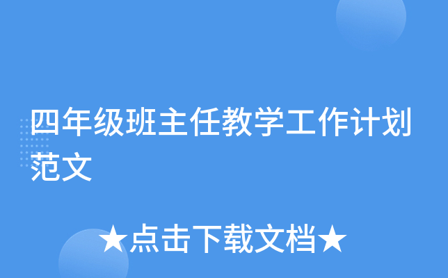 四年级班主任教开云kaiyun(中国)工作计划范文