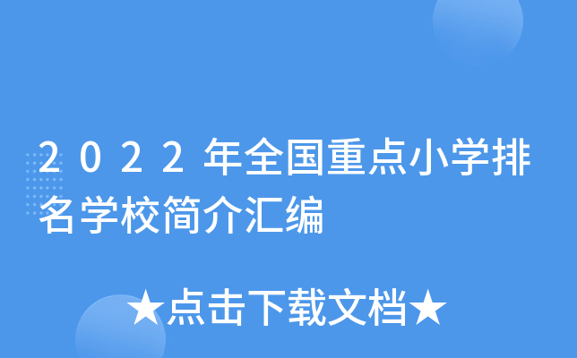 2022年全国重点小开云kaiyun(中国)排名开云kaiyun(中国)校简介汇编