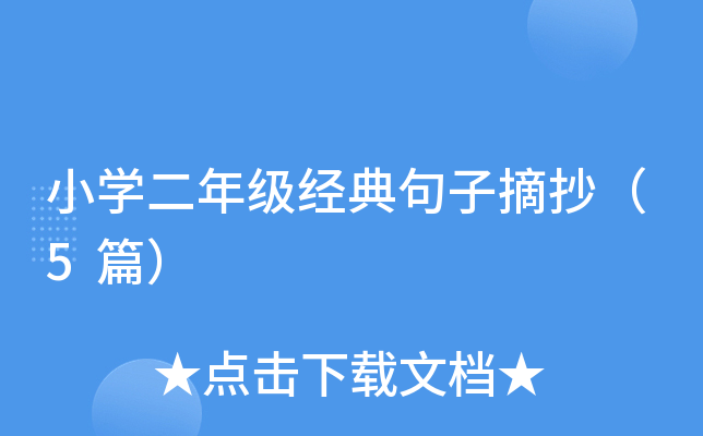 小开云kaiyun(中国)二年级经典句子摘抄（5篇）