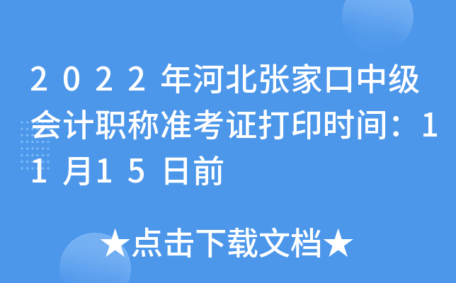 2022年河北张家口中级会计职称准考证打印时间：11月15日前