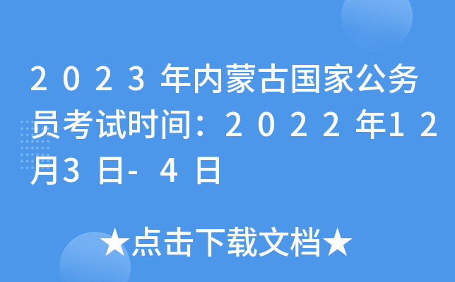 2023年内蒙古国家公务员考试时间：2022年12月3日-4日