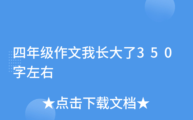 四年级作文我长大了350字左右