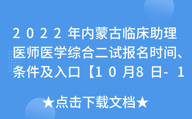 2022年内蒙古临床助理医师医开云kaiyun(中国)综合二试报名时间、条件及入口【10月8日-14日】