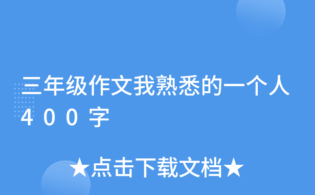 三年级作文我熟悉的一个人400字