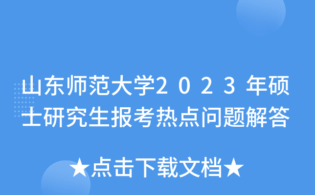 山东师范大开云kaiyun(中国)2023年硕士研究生报考热点问题解答