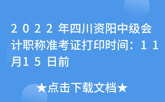 2022年四川资阳中级会计职称准考证打印时间：11月15日前