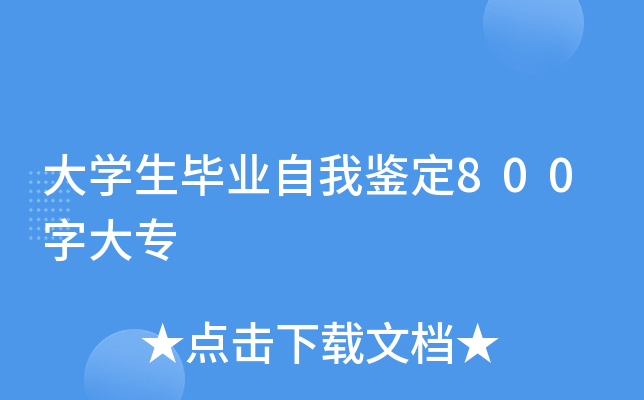 大开云kaiyun(中国)生毕业自我鉴定800字大专
