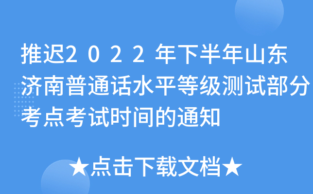 推迟2022年下半年山东济南普通话水平等级测试部分考点考试时间的通知
