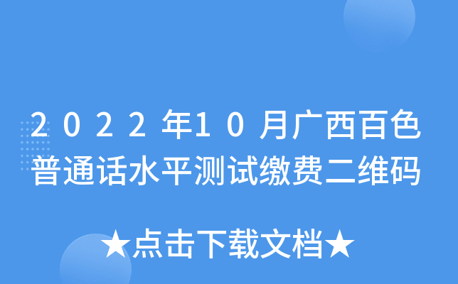 2022年10月广西百色普通话水平测试缴费二维码