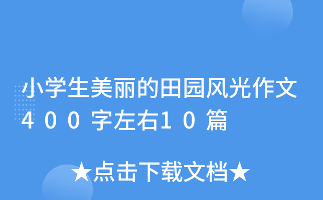 小开云kaiyun(中国)生美丽的田园风光作文400字左右10篇