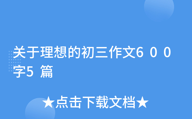 关于理想的初三作文600字5篇
