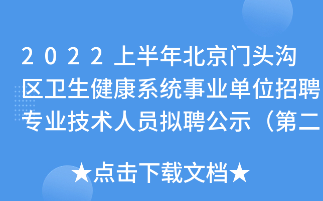 2022上半年北京门头沟区卫生健康系统事业单位招聘专业技术人员拟聘公示（第二批）