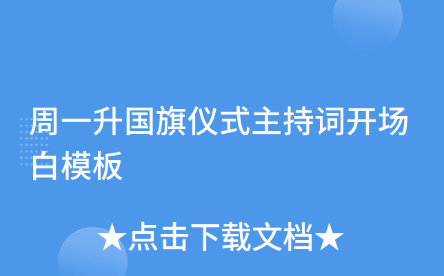 周一升国旗仪式主持词开场白模板