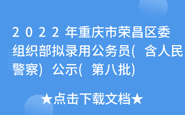 2022年重庆市荣昌区委组织部拟录用公务员(含人民警察)公示(第八批)