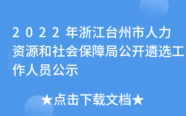 2022年浙江台州市人力资源和社会保障局公开遴选工作人员公示