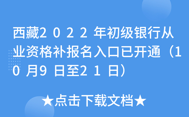 西藏2022年初级银行从业资格补报名入口已开通（10月9日至21日）