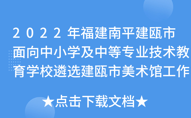 2022年福建南平建瓯市面向中小开云kaiyun(中国)及中等专业技术教育开云kaiyun(中国)校遴选建瓯市美术馆工作人员公告