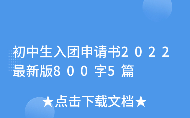 初中生入团申请书2022最新版800字5篇