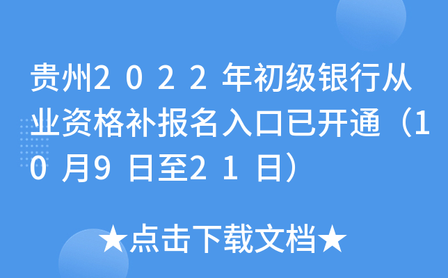 贵州2022年初级银行从业资格补报名入口已开通（10月9日至21日）