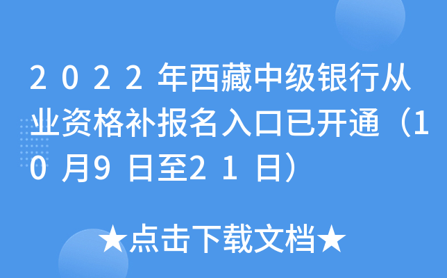 2022年西藏中级银行从业资格补报名入口已开通（10月9日至21日）