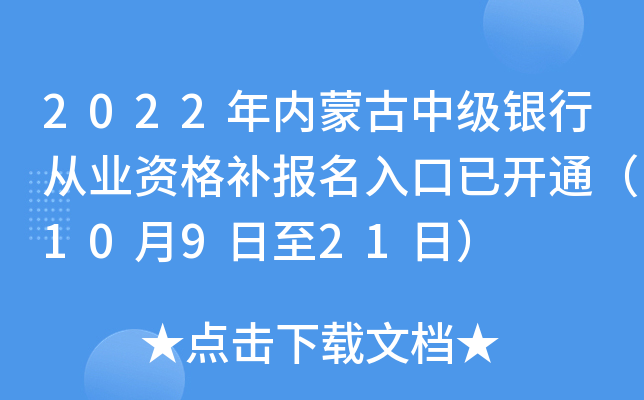 2022年内蒙古中级银行从业资格补报名入口已开通（10月9日至21日）