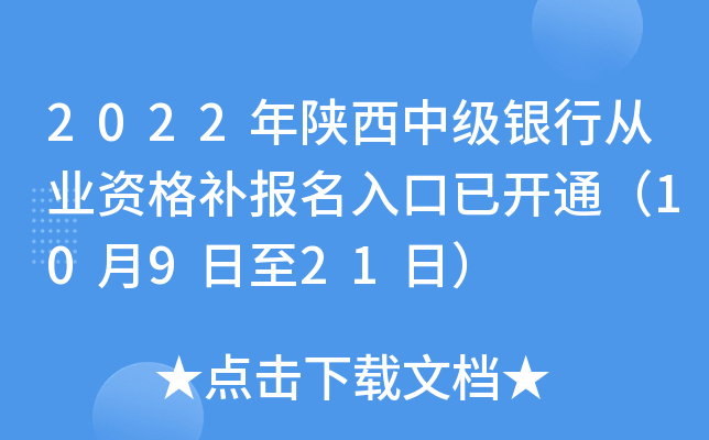 2022年陕西中级银行从业资格补报名入口已开通（10月9日至21日）