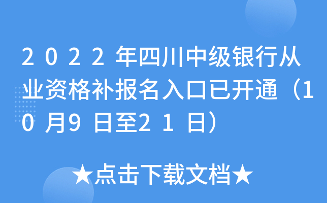 2022年四川中级银行从业资格补报名入口已开通（10月9日至21日）