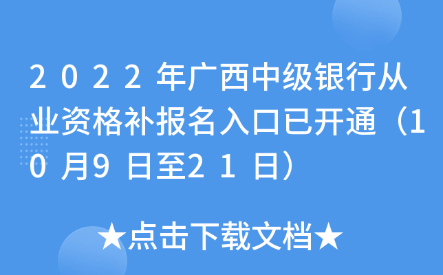 2022年广西中级银行从业资格补报名入口已开通（10月9日至21日）