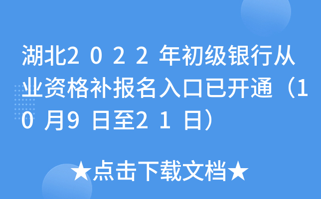 湖北2022年初级银行从业资格补报名入口已开通（10月9日至21日）