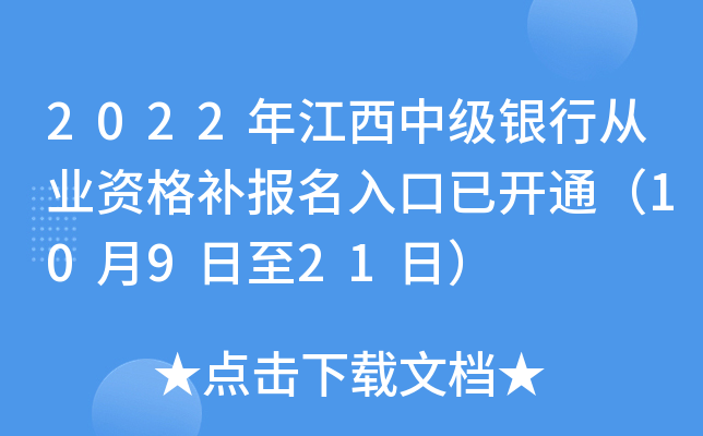 2022年江西中级银行从业资格补报名入口已开通（10月9日至21日）