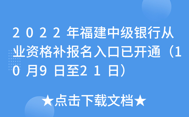 2022年福建中级银行从业资格补报名入口已开通（10月9日至21日）