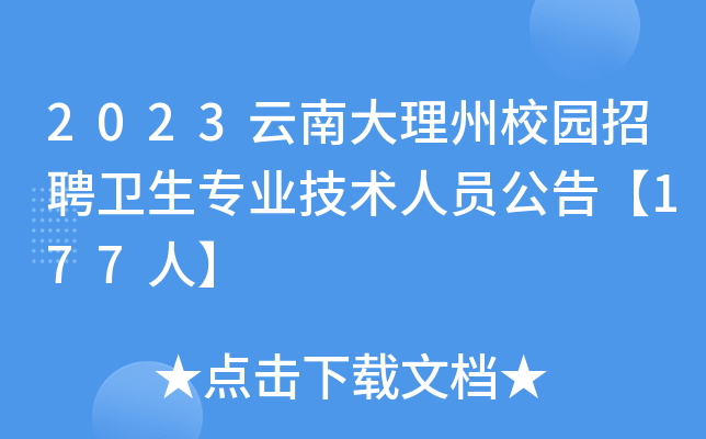 2023云南大理州校园招聘卫生专业技术人员公告【177人】