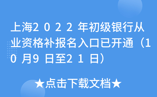 上海2022年初级银行从业资格补报名入口已开通（10月9日至21日）