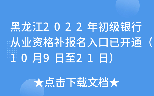 黑龙江2022年初级银行从业资格补报名入口已开通（10月9日至21日）